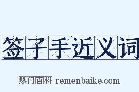 签子手近义词是什么意思的图片